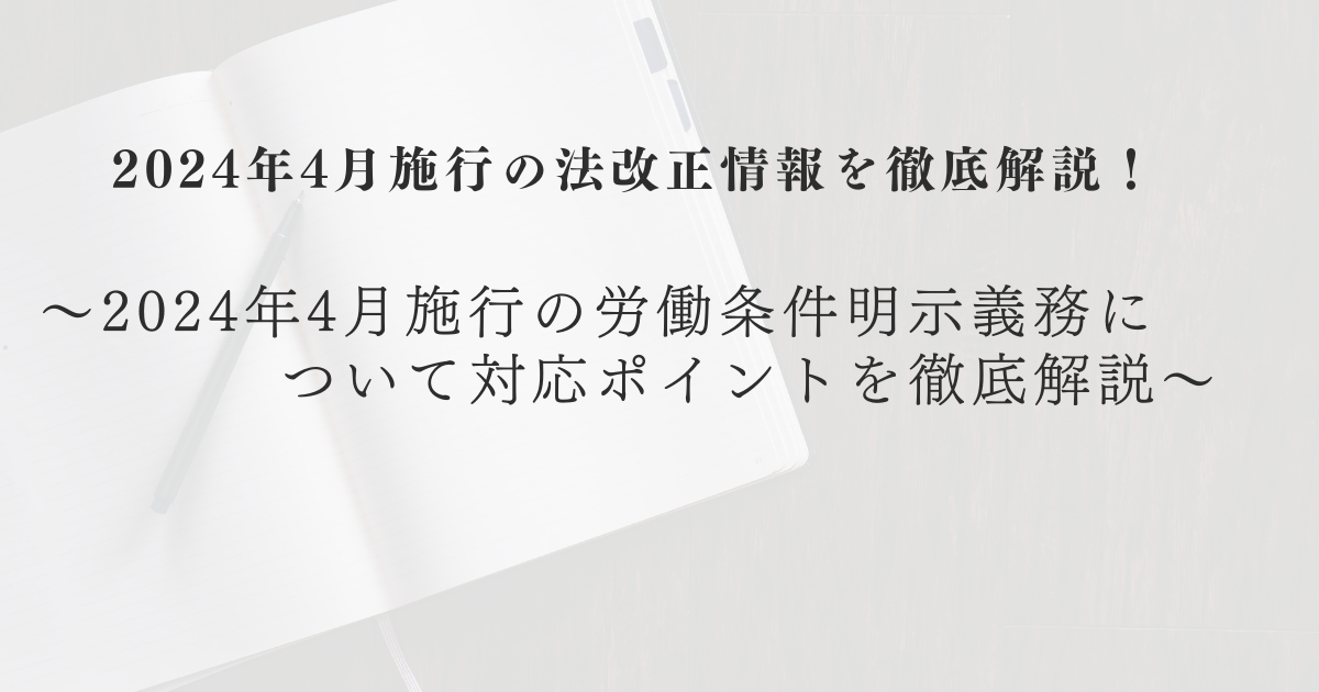 2024年4月施行の法改正情報を徹底解説！ ～2024年4月施行の労働条件明示義務について対応ポイントを徹底解説～